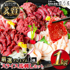 【ふるさと納税】馬刺し 厳選プレミアムスライス馬刺しセット 1kg 千興ファーム 馬肉 冷凍 《選べる出荷時期》 新鮮 さばきたて 真空パック SQF ミシュラン 生食用 肉 菅乃屋 熊本県御船町 スライス 馬刺 ばさし 贈答 ギフト 熊本 国産 ばさし 馬さし 馬刺