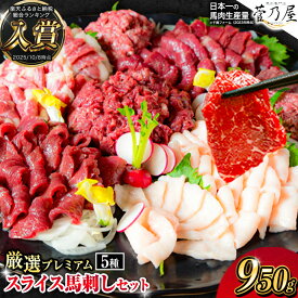 【ふるさと納税】馬刺し 厳選プレミアムスライス馬刺しセット 950g 千興ファーム 馬肉 冷凍 《60日以内に出荷予定(土日祝除く)》 新鮮 さばきたて 真空パック SQF ミシュラン 生食用 肉 菅乃屋 熊本県御船町 スライス 馬刺 ばさし 贈答 ギフト 熊本 国産 馬さし 馬刺 赤身