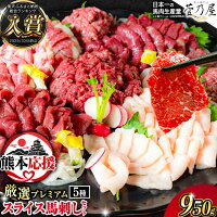 熊本の名店品質をご家庭で。 厳選された馬刺しを、贅沢に950g。