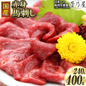 【ふるさと納税】 国産赤身馬刺し 約400g タレ付き 千興ファーム 冷凍 《90日以内に出荷予定(土日祝除く)》熊本県 御船町 新鮮 さばきたて ミシュラン 生食用 肉 馬刺し 馬刺しのタレ付き 送料無料 馬刺 馬肉 冷凍 赤身 国産 熊本 真空パック