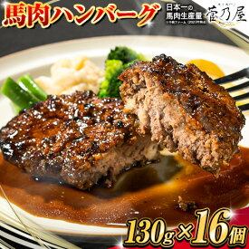 【ふるさと納税】馬肉ハンバーグ 16個セット 130g×16個 千興ファーム 《60日以内に出荷予定(土日祝除く)》 熊本県 御船町 ハンバーグ 馬肉ハンバーグ 馬肉 個包装 真空パック 人気 送料無料 専門店 冷凍惣菜 冷凍 時短