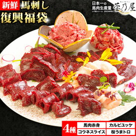 【ふるさと納税】馬刺し復興福袋4種セット 千興ファーム 馬肉 冷凍 《60日以内に出荷予定(土日祝含む)》 新鮮 赤身 コウネ カルビユッケ 桜うまトロ さばきたて 生食用 肉 熊本県御船町 馬刺し 馬肉 惣菜 希少部位 ばさし 馬刺 贈答 ギフト