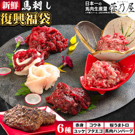 【ふるさと納税】 馬刺し復興福袋6種セット 千興ファーム 馬肉 冷凍 《60日以内に出荷予定(土日祝含む)》 新鮮 赤身 ユッケ コウネ フタエゴ 馬肉ハンバーグ 桜うまトロ 馬刺しのタレ付き 送料無料 馬刺しユッケ 馬刺 国産 熊本 真空パック 食べ比べ