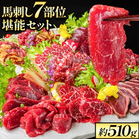 【ふるさと納税】 馬刺し7部位堪能セット 約510g タレ付き 千興ファーム 馬肉 冷凍 《60日以内に出荷予定(土日祝除く)》 新鮮 さばきたて 生食用 肉 熊本県御船町 馬刺し 馬肉 希少部位 タタキ 赤身 霜降り ロース ヒレ ユッケ ネギトロ 桜うまトロ