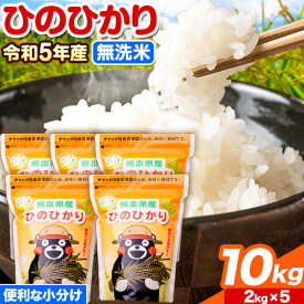 【ふるさと納税】【令和5年産】米 研がずに炊ける！ ひのひかり 無洗米 10kg 2kg×5袋 鮮度保持パック詰め合わせ くまモン袋入り 株式会社 九州食糧《30日以内に発送予定(土日祝除く)》洗わなくてOK 米 コメ 小分け 便利 くまモン 熊本県産