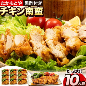 【ふるさと納税】 たかもとや チキン南蛮 黒酢付き 10枚 1枚約130〜140g 約1300g以上 約1.3kg以上 10人前《30日以内に出荷予定(土日祝除く)》ジューシー 揚げ物 肉 熊本県御船町 惣菜 お弁当 個包装 冷凍 鶏肉 黒酢ダレ