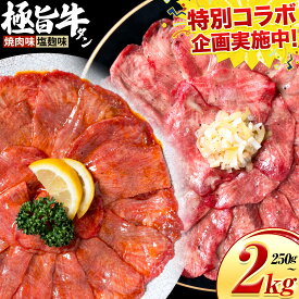 【ふるさと納税】生活応援実施中！牛タン 牛肉 選べる牛タン 焼肉 塩麹 250g 500g 1kg 1.5kg 2kg《30日以内に出荷予定(土日祝除く)》熊本県 御船町 牛肉 タン たん 牛タン 塩麹 焼肉 食べ比べ 大容量 小分け 牛 牛たん タン中 タン元 牛タン レビュー