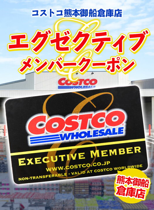 楽天市場 ふるさと納税 エグゼクティブ 新規入会 更新 メンバーシップクーポン 30日以内に順次出荷 土日祝除く 熊本県御船町 コストコ 熊本御船倉庫店 チケット クーポン 年会費 熊本県御船町