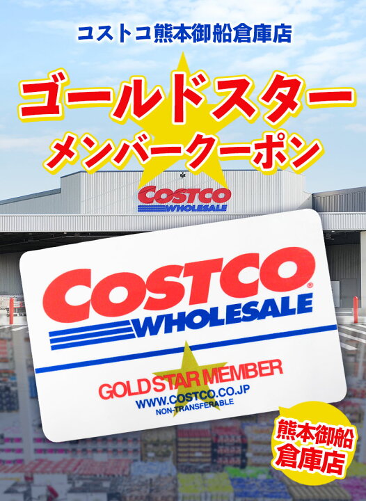 楽天市場 ふるさと納税 コストコ ゴールドスター 新規入会 更新 メンバーシップクーポン 30日以内に順次出荷 土日祝除く 熊本県御船町 コストコ 熊本御船倉庫店 チケット クーポン 年会費 こすとこ 会員券 御船 熊本 熊本県 熊本県御船町