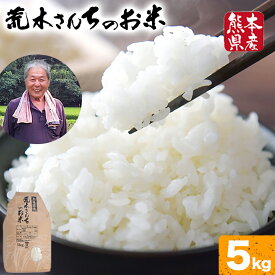 【ふるさと納税】米 お米 こめ 荒木さんちのお米 5kg 荒木農産 熊本県産 御船町《30日以内に出荷予定(土日祝除く)》 コメ おこめ 熊本 御船 御船 白米 ごはん