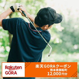 【ふるさと納税】熊本県御船町の対象ゴルフ場で使える楽天GORAクーポン 寄付額 40,000円《決済日より1日〜1週間を目途に付与します》