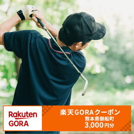 【ふるさと納税】熊本県御船町の対象ゴルフ場で使える楽天GORAクーポン 寄付額 10,000円 《決済日より1日〜1週間を目途に付与します》