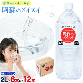 【ふるさと納税】水 熊本 の おいしい お水 阿蘇山 天然水 選べる 本数 2L × 6本 1ケース 12本 2ケース 定期便 あり 丸富産業《出荷時期をお選びください》熊本県 御船町 水 天然水 みず 熊本 飲料 熊本県 ミネラルウォーター