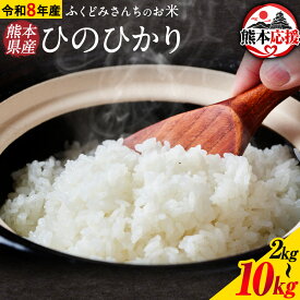 【ふるさと納税】＼令和8年産／ 米 お米 こめ ふくどみさんちのお米 ひのひかり 2kg 4kg 6kg 8kg 10kg 熊本県産 御船町《30日以内に出荷予定(土日祝除く)》熊本県 御船町 コメ おこめ 熊本 御船 御船 白米 ごはん ヒノヒカリ