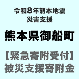 【ふるさと納税】令和8年（2026年）7月 熊本地方 地震による災害応援寄附金受付 熊本県 御船町【返礼品なし】