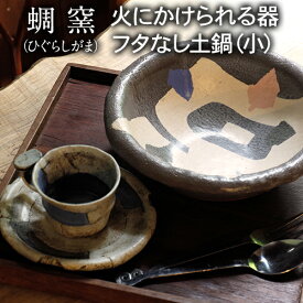 【ふるさと納税】熊本県 御船町 蜩窯 火にかけられる器 フタなし土鍋（小）1人前 《受注制作につき最大3カ月以内に出荷予定》