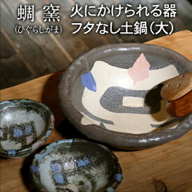 【ふるさと納税】熊本県 御船町 蜩窯 火にかけられる器 フタなし土鍋（大）3〜4人前 《受注制作につき最大3カ月以内に出荷予定》
