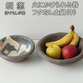 【ふるさと納税】熊本県 御船町 蜩窯 火にかけられる器 フタなし土鍋（中）2〜3人前 《受注制作につき最大3カ月以内に出荷予定》