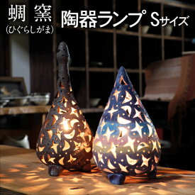 【ふるさと納税】熊本県 御船町 蜩窯 陶器ランプ Sサイズ 《受注制作につき最大3カ月以内に出荷予定》
