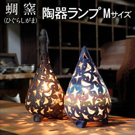 【ふるさと納税】熊本県 御船町 蜩窯 陶器ランプ Mサイズ 《受注制作につき最大3カ月以内に出荷予定》