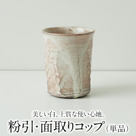 【ふるさと納税】【陶器】粉引・面取りコップ（単品）一道窯《受注制作につき最大3カ月以内に出荷予定》