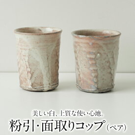 【ふるさと納税】 【陶器】粉引・面取りコップ（ペア）一道窯《受注制作につき最大3カ月以内に出荷予定》