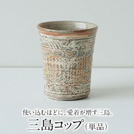 【ふるさと納税】【陶器】三島コップ（単品）一道窯 《受注制作につき最大3カ月以内に出荷予定》
