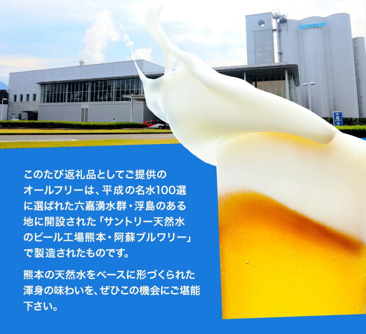 楽天市場】【ふるさと納税】“九州熊本産”オールフリー1ケース(350ml×24本)阿蘇天然水使用 ノンアルコール 熊本県御船町《30日以内に順次出荷(土日祝除く)》 : 熊本県御船町 楽天市場】【ふるさと納税】“九州熊本産”オールフリー1ケース(350ml×24本)阿蘇天然水使用 ノンアルコール 熊本県御船町《30日以内に順次出荷(土日祝除く)》 : 熊本県御船町