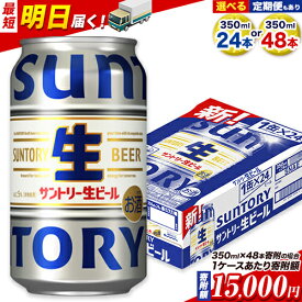 【ふるさと納税】最短翌日配送ビール サントリー生ビール 生ビール 350ml 24本 1ケース or 48本 2ケース 6本 定期 定期便 あり 阿蘇天然 水 仕込 ビール 24 350 350ミリ サントリー 生ビール ギフト お酒 アルコール 缶ビール びーる bi-ru 酒 ≪出荷時期をお選びください≫