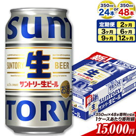 【ふるさと納税】最短翌日配送ビール サントリー生ビール 生ビール 350ml 24本 1ケース or 48本 2ケース 6本 定期 定期便 あり 阿蘇天然 水 仕込 ビール 24 350 350ミリ サントリー 生ビール ギフト お酒 アルコール 缶ビール びーる bi-ru 酒 ≪出荷時期をお選びください≫