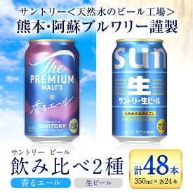 【ふるさと納税】“九州熊本産” 飲み比べ 香るエール 生ビール 48本 350ml × 各 24本 《30日以内に出荷予定(土日祝除く)》阿蘇天然水100％仕込 プレミアムモルツ ザ・プレミアム・モルツ ビール ギフト お酒 アルコール 熊本県御船町 ザ・プレミアムモルツ 缶ビール