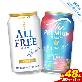 【ふるさと納税】“九州熊本産” 飲み比べ オールフリー 香るエール 48本 350ml × 各 24本 《30日以内に出荷予定(土日祝除く)》阿蘇天然水100％仕込 ビール ギフト お酒 アルコール 熊本県御船町 缶ビール