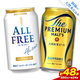 【ふるさと納税】“九州熊本産” 飲み比べ オールフリー プレモル 48本 350ml × 各 24本 《30日以内に出荷予定(土日祝除く)》阿蘇天然水100％仕込 プレミアムモルツ ザ・プレミアム・モルツ ビール ギフト お酒 アルコール 熊本県御船町 ザ・プレミアムモルツ 缶ビール