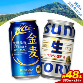 【ふるさと納税】“九州熊本産” 飲み比べ 金麦 生ビール 48本 350ml × 各 24本 《30日以内に出荷予定(土日祝除く)》阿蘇天然水100％仕込 ビール ギフト お酒 アルコール 熊本県御船町 缶ビール 酒 缶 サントリー生ビール