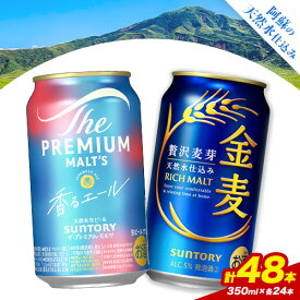 【ふるさと納税】“九州熊本産” 飲み比べ 香るエール 金麦 48本 350ml × 各 24本 《30日以内に出荷予定(土日祝除く)》阿蘇天然水100％仕込 プレミアムモルツ ザ・プレミアム・モルツ ビール ギフト お酒 アルコール 熊本県御船町 ザ・プレミアムモルツ 缶ビール サントリー
