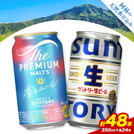 【ふるさと納税】“九州熊本産” 飲み比べ 香るエール 生ビール 48本 350ml × 各 24本 《30日以内に出荷予定(土日祝除く)》阿蘇天然水100％仕込 プレミアムモルツ ザ・プレミアム・モルツ ビール ギフト お酒 アルコール 熊本県御船町 ザ・プレミアムモルツ 缶ビール