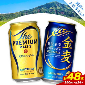 【ふるさと納税】“九州熊本産” 飲み比べ プレモル 金麦 48本 350ml × 各 24本 《30日以内に出荷予定(土日祝除く)》阿蘇天然水100％仕込 プレミアムモルツ ザ・プレミアム・モルツ ビール ギフト お酒 アルコール 熊本県御船町 ザ・プレミアムモルツ 缶ビール