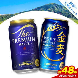【ふるさと納税】“九州熊本産” 飲み比べ プレモル 金麦 48本 350ml × 各 24本 《30日以内に出荷予定(土日祝除く)》阿蘇天然水100％仕込 プレミアムモルツ ザ・プレミアム・モルツ ビール ギフト お酒 アルコール 熊本県御船町 ザ・プレミアムモルツ 缶ビール