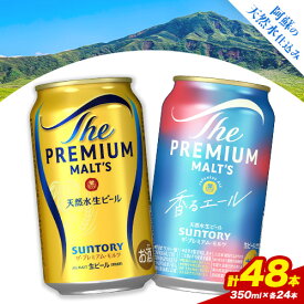 【ふるさと納税】“九州熊本産” 飲み比べ プレモル 香るエール 48本 350ml × 各 24本 《30日以内に出荷予定(土日祝除く)》阿蘇天然水100％仕込 プレミアムモルツ ザ・プレミアム・モルツ ビール ギフト お酒 アルコール 熊本県御船町 ザ・プレミアムモルツ 缶ビール