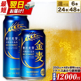【ふるさと納税】★最短翌日お届け★金麦 定期便 あり ビール 350ml 24本 1ケース 48本 6本 2ケース 500ml 24缶 1ケース サントリー ビール ギフト お酒 アルコール ふるさと納税 天然水仕込み アルコール 缶ビール 酒 24缶 48缶 6缶 500 bi-ru びーる ふるさと納税