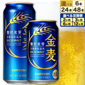 【ふるさと納税】金麦 定期便 あり ビール 350ml 24本 1ケース 48本 6本 2ケース 500ml 24缶 1ケース サントリー ビール ギフト お酒 アルコール ふるさと納税 天然水仕込 アルコール 缶ビール 酒 24缶 48缶 6缶 500 熨斗 ふるさと納税《30日以内に出荷予定(土日祝除く)》