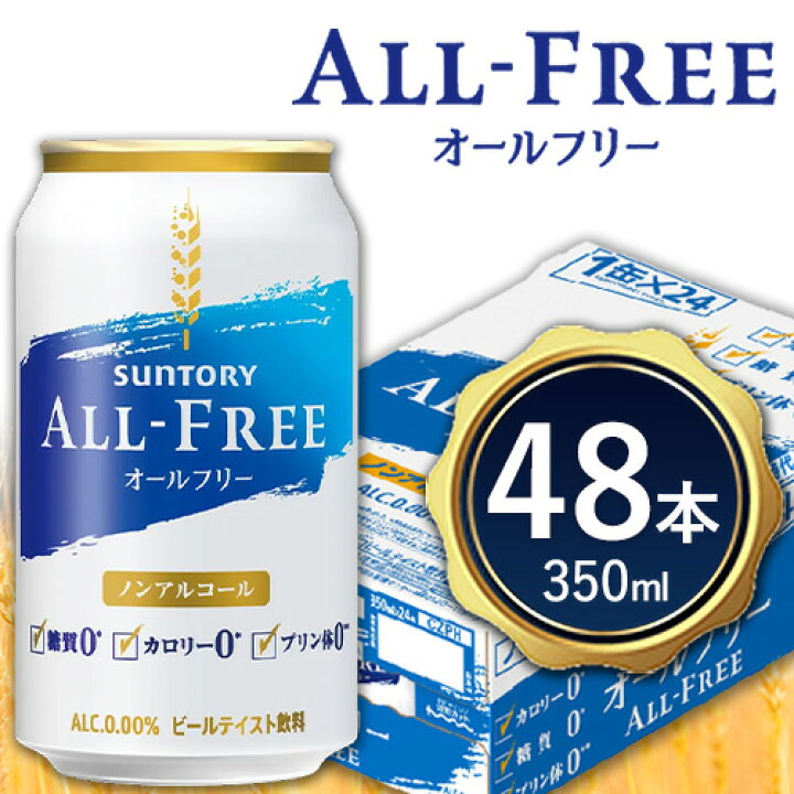楽天市場】【ふるさと納税】“九州熊本産”オールフリー2ケース(350ml×48本)阿蘇天然水使用 お酒 ノンアルコール 熊本県御船町《30日以内に順次出荷(土日祝除く)》 : 熊本県御船町 楽天市場】【ふるさと納税】“九州熊本産”オールフリー2ケース(350ml×48本)阿蘇天然水使用 お酒 ノンアルコール 熊本県御船町《30日以内に順次出荷(土日祝除く)》 : 熊本県御船町
