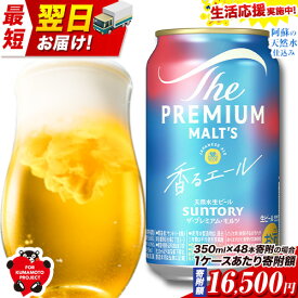 【ふるさと納税】最短翌日配送！香るエール “九州熊本産” プレモル 1ケース 24本 2ケース 48本 6本 1ケース 350ml 定期便 あり 阿蘇の天然水100％仕込 プレミアムモルツ ビール ギフト お酒 熊本県御船町 熊本 缶ビール