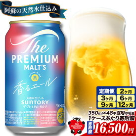 【ふるさと納税】最短翌日配送！香るエール “九州熊本産” プレモル 1ケース 24本 2ケース 48本 6本 1ケース 350ml 定期便 あり 阿蘇の天然水100％仕込 プレミアムモルツ ビール ギフト お酒 熊本県御船町 熊本 缶ビール