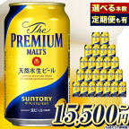 プレミアムモルツ 定期便 あり ビール 1ケース 24本 2ケース 48本 350ml 500ml×24本 九州熊本産 阿蘇天然水100％仕込 プレミアムモルツ ザ・プレミアム・モルツ ビール ギフト お酒 アルコール ザ・プレミアムモルツ プレモル bi-ru びーる 350 24缶