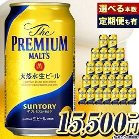 【ふるさと納税】プレモル 1ケース 24本 2ケース 48本 350ml 500ml×24本 定期便 あり 九州熊本産 阿蘇天然水100％仕込 プレミアムモルツ ザ・プレミアム・モルツ ビール ギフト お酒 アルコール ザ・プレミアムモルツ 缶ビール 酒 24缶 48缶