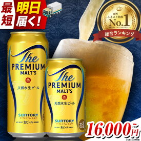 【ふるさと納税】★最短翌日お届け★定期便 あり ビール 1ケース 24 本 2ケース 48 本 6本 350 ml 500 ml× 24 本 阿蘇天然水100％仕込 プレミアムモルツ ザ・プレミアム・モルツ ビール ギフト お酒 アルコール ザ・プレミアムモルツ プレモル bi-ru びーる 350 24缶 6缶
