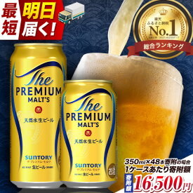 【ふるさと納税】総合1位獲得！最短翌日お届け★レビューキャンペーン実施中！定期便 ビール 1ケース 24 本 2ケース 48 本 6本 350 ml 500 ml× 24 本 阿蘇天然水100％仕込 プレミアムモルツ ザ・プレミアム・モルツ ビール ギフト お酒 プレモル 24缶 6缶