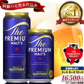 【ふるさと納税】総合1位獲得！定期便 ビール 1ケース 24 本 2ケース 48 本 6本 350 ml 500 ml× 24 本 阿蘇天然水100％仕込 プレミアムモルツ ザ・プレミアム・モルツ ビール ギフト お酒 プレモル 24缶 6缶