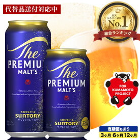 【ふるさと納税】【代替品送付対応中】総合1位獲得！ビール 定期便 ビール 1ケース 24 本 2ケース 48 本 6本 350 ml 500 ml× 24 本 プレミアムモルツ ザ・プレミアム・モルツ ビール ギフト お酒 プレモル 24缶 6缶 ギフトセット 贈答用 サントリー さんとりー